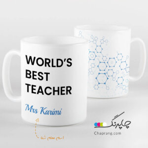 ماگ تبریک روز معلم - بهترین معلم دنیا