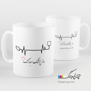 ماگ لیوان طرح روز پزشک مبارک کد 1162