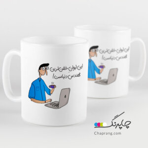 ماگ لیوان طرح خفن ترین مهندس دنیا کد 1163