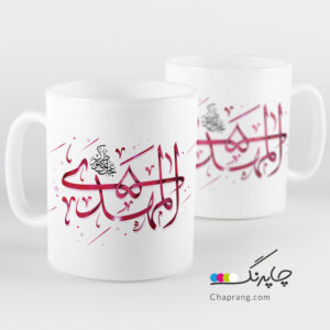 ماگ لیوان طرح مذهبی مهدی عجل علی ظهورک نیمه شعبان کد 1180