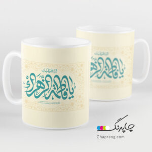 ماگ لیوان طرح مذهبی یا فاطمه زهرا کد 1190
