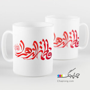 ماگ لیوان طرح مذهبی فاطمه زهرا کد 1195